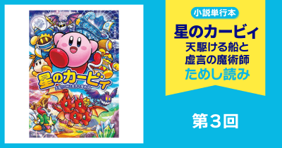 【スペシャルれんさい】『星のカービィ　天駆ける船と虚言の魔術師』第３回