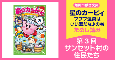 【スペシャルれんさい】『星のカービィ　プププ温泉はいい湯だな♪の巻』第３回　サンセット村の住民たち