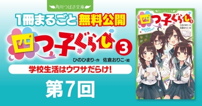 注目シリーズまるごとイッキ読み！『四つ子ぐらし③ 学校生活はウワサだらけ！』第7回　初めての恋バナ