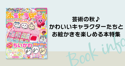 芸術の秋♪　かわいいキャラクターたちとお絵かきを楽しめる本特集