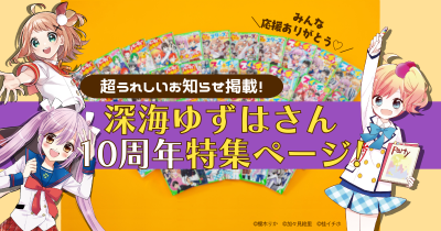 【スペシャル情報いっぱい】深海ゆずはさんデビュー10周年☆みんなでつくるトクベツな１年！