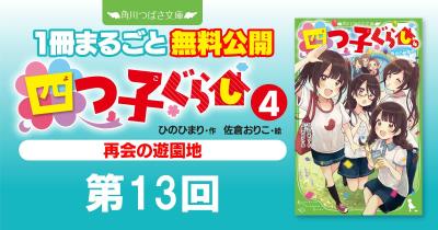 注目シリーズまるごとイッキ読み！『四つ子ぐらし④　再会の遊園地』第13回　僕もいっしょに乗るよ