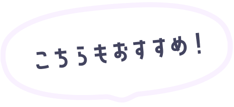 こちらもおすすめ